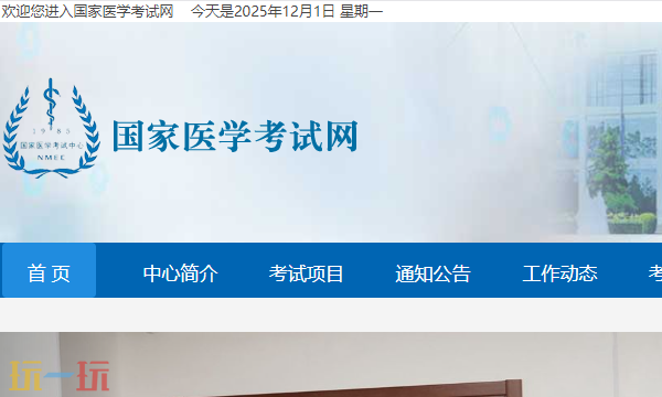 国家医学考试网官网入口 国家医学考试网在线地址