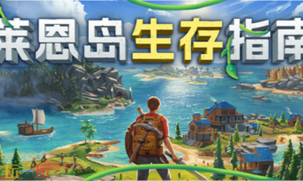 莱恩岛生存指南官方修改器 莱恩岛生存指南最新风灵月影修改器