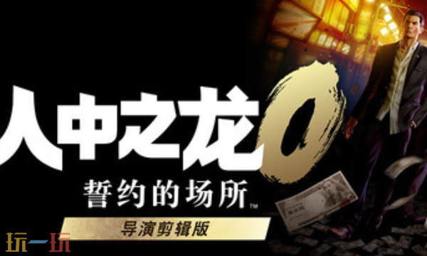 人中之龙0官方修改器 人中之龙0最新风灵月影修改器2025
