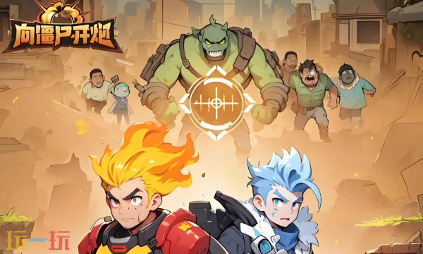 向僵尸开炮长期有效兑换码 最新礼包码合集