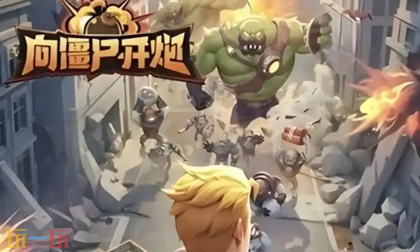 向僵尸开炮怎么挂机刷经验 向僵尸开炮挂机刷经验技巧