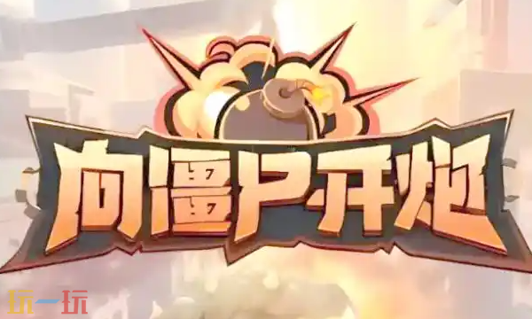 向僵尸开炮钻石怎么使用划算 钻石性价比使用攻略