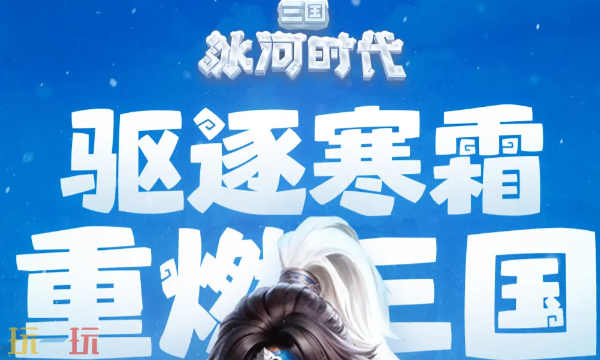 三国冰河时代最新兑换码 礼包激活码合集