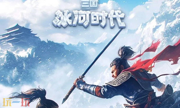 三国冰河时代APP与小程序是一样的吗 双端数据互通说明