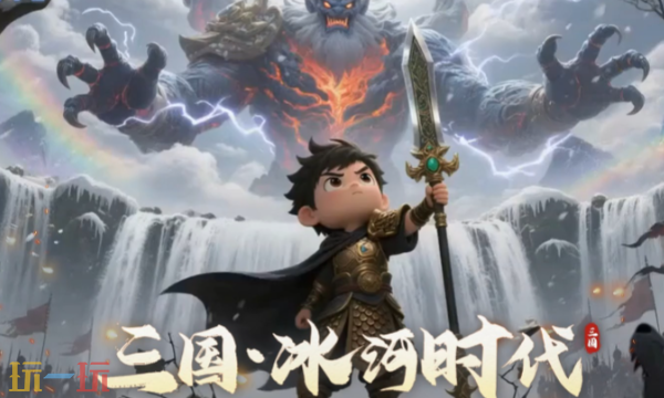 三国冰河时代怎么选服 服务器选择攻略技巧分享