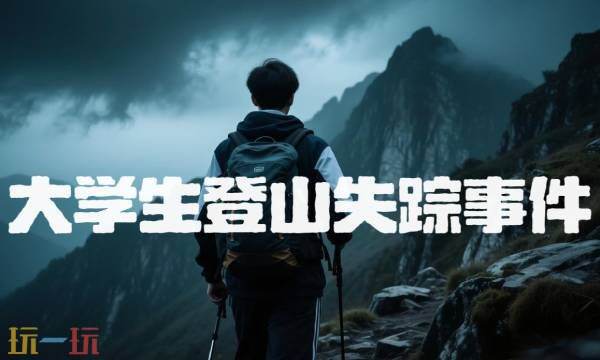 大学生登山失踪事件游戏链接是什么 大学生登山失踪事件网页解谜游戏入口