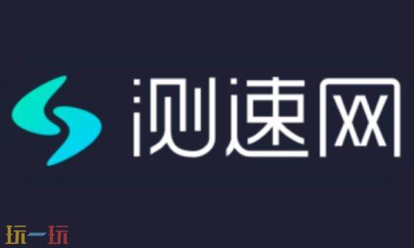 测速网在线测网速 测速网网页版网址