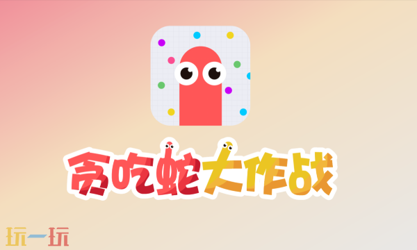 贪吃蛇大作战游戏官网入口 贪吃蛇大作战官网游戏下载入口