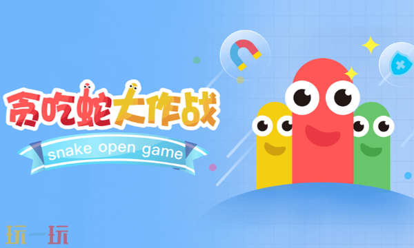 贪吃蛇大作战网页版秒玩入口 贪吃蛇大作战网页版免费玩入口