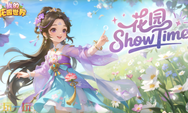 我的花园世界官网入口 我的花园世界官网活动福利入口