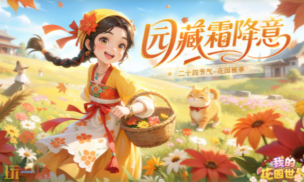 我的花园世界网页版游戏秒玩入口 我的花园世界点开即玩入口