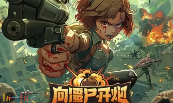 向僵尸开炮官方云游戏入口在哪里 向僵尸开炮云游戏在线玩入口