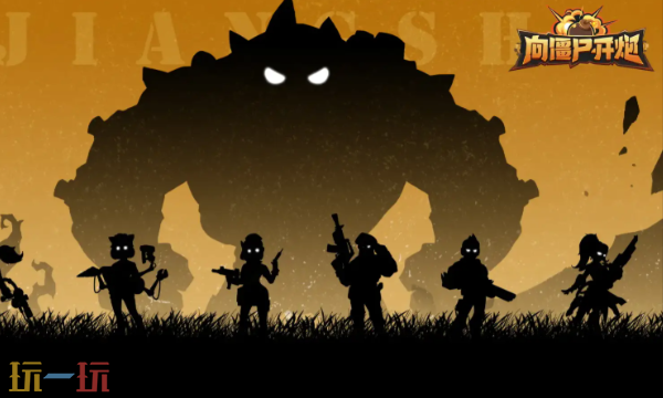 向僵尸開炮網頁版游戲秒玩入口 向僵尸開炮網頁版游戲登錄入口