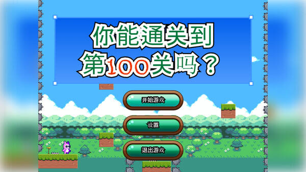 你能通关到第100关吗？