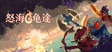 怒海龟途