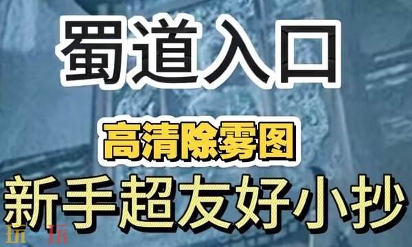超自然行动组蜀道入口小抄 蜀道入口高清除雾图大全