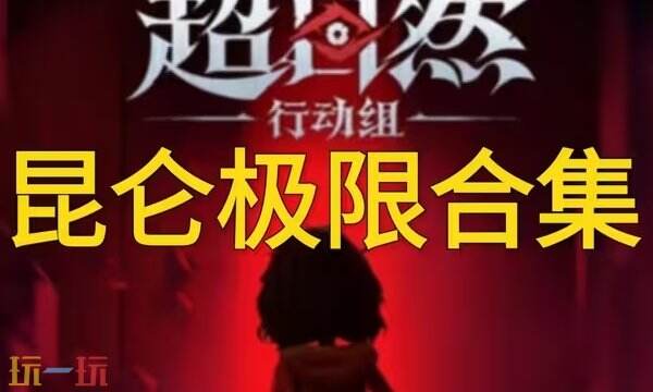 超自然行动组昆仑秘境极限小抄完整版 昆仑极限最新版全部