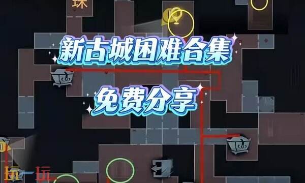 超自然行动组古城困难小抄完整版 精绝古城困难地图小抄最新