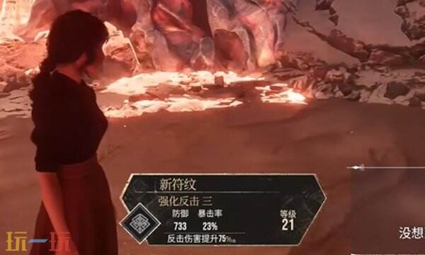 光与影33号远征队符文效果：强化反击符文效果及获取方式详解