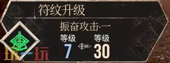 光与影33号远征队振奋攻击符文效果:振奋攻击符文如何获取