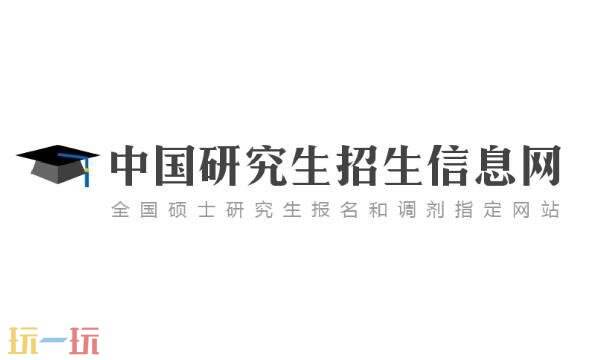 研招网网页版入口 研招网网页版登录入口