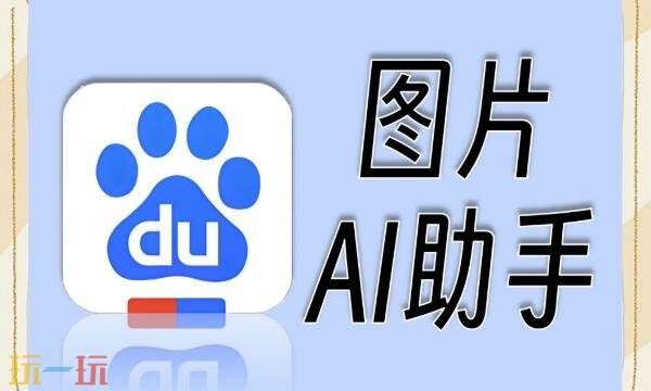 百度图片AI助手网址是什么 百度图片AI助手网页版网址
