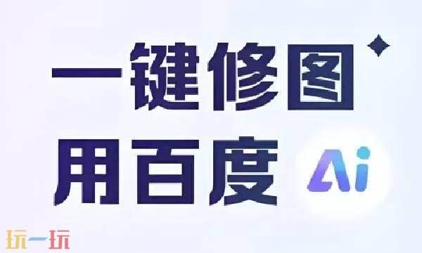 百度图片AI助手官网入口 百度图片AI助手官网网址