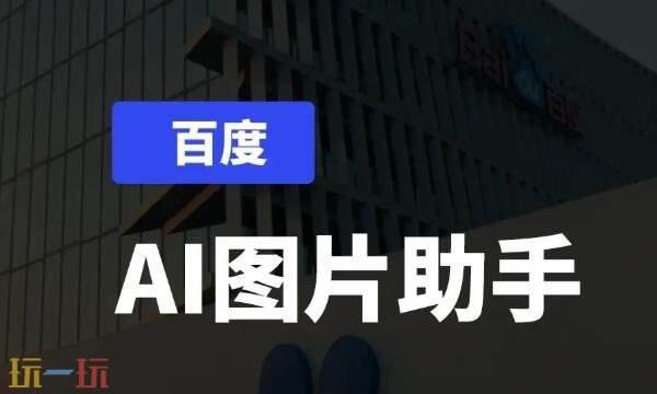 百度图片AI助手官网入口 百度图片AI助手官网网址