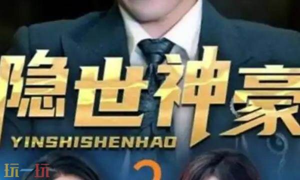 神豪短剧完整版在线看 神豪短剧推荐完整版