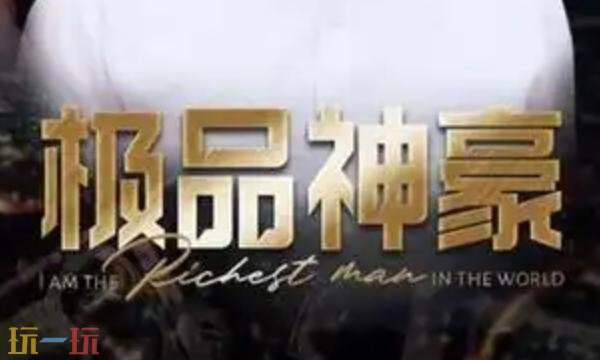 神豪短剧免费观看完整版 神豪短剧免费全集播放