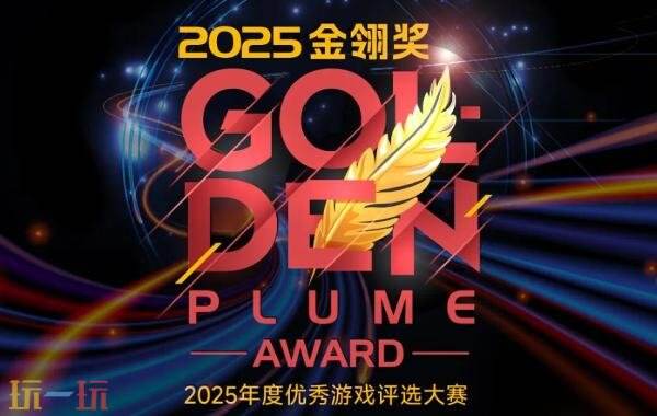 2025金翎奖名单揭晓!玩一玩游戏网荣获“玩家最喜爱的游戏媒体”奖