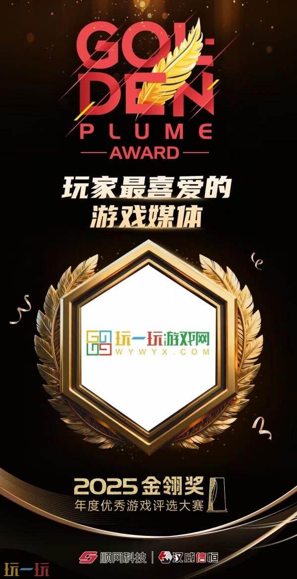 2025金翎奖名单揭晓!玩一玩游戏网荣获“玩家最喜爱的游戏媒体”奖