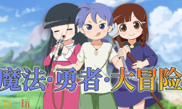 魔法勇者大冒险官方修改器 魔法勇者大冒险最新风灵月影修改器