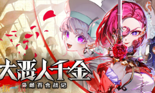 横大恶人千金枭雌百合战记官方修改器 横大恶人千金枭雌百合战记风灵月影修改器