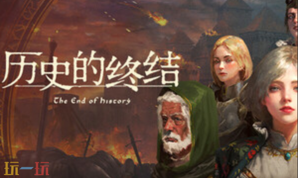 历史的终结官方修改器 历史的终结最新风灵月影修改器2025