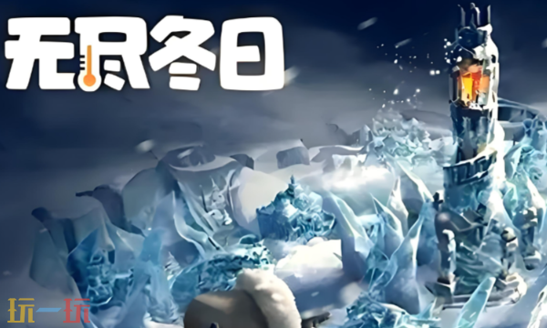 无尽冬日0氪最佳阵容推荐 平民高性价比组合