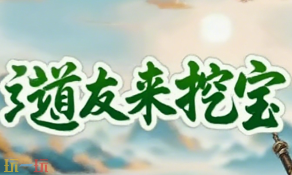 道友来挖宝角色怎么删除 角色删除方法介绍