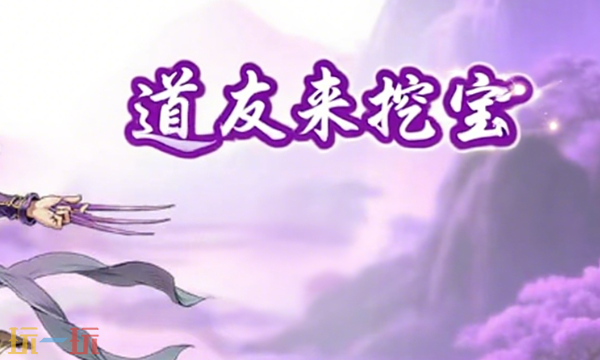 道友来挖宝怎么升级快 高效冲级技巧分享