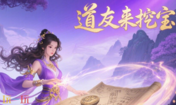 道友来挖宝怎么挖到太极 高概率挖宝技巧分享