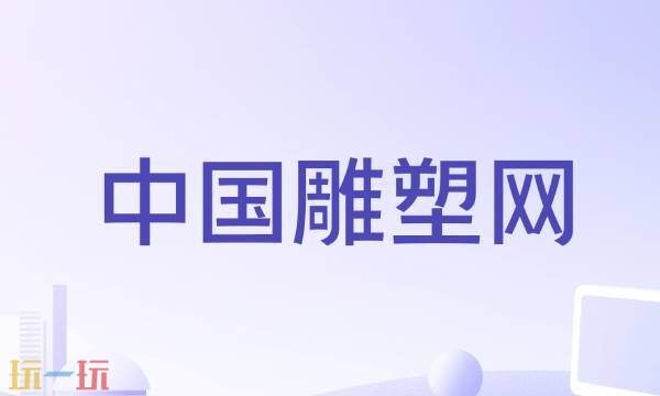 雕塑雕刻网网址 雕塑作品网入口