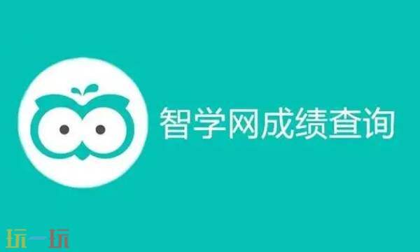 智学网官网登录平台入口 智学网成绩查询入口在线登录