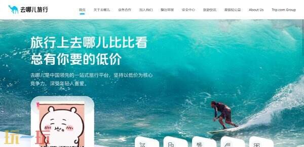 去哪儿网页版官网 去哪儿旅行官网订票更优惠