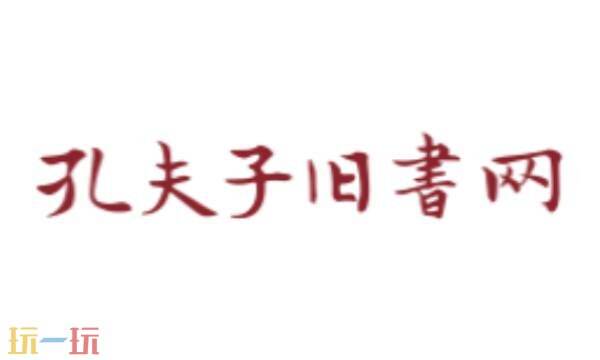 孔夫子旧书网官网卖闲置旧书 孔夫子旧书网二手书店