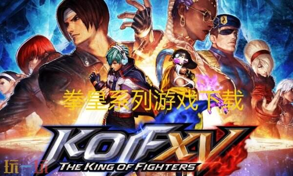 拳皇版本大全下载 拳皇所有版本合集免费