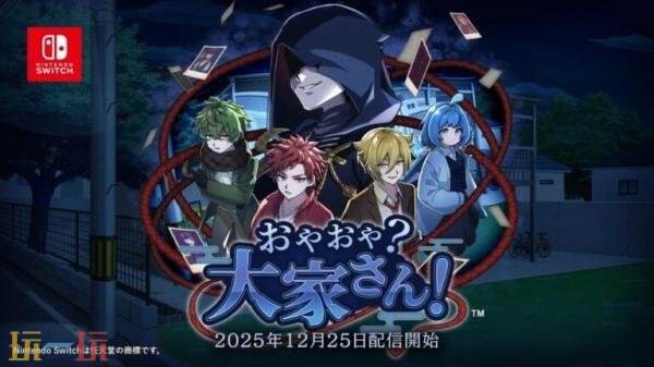推理探险《哎呀哎呀?房东呀!》Switch版12月25日发售