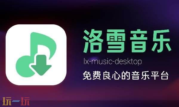 洛雪音乐官网入口 洛雪音乐官网地址入口
