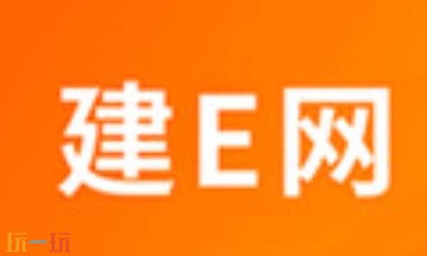 建e网网页版入口 建e网网页版网址