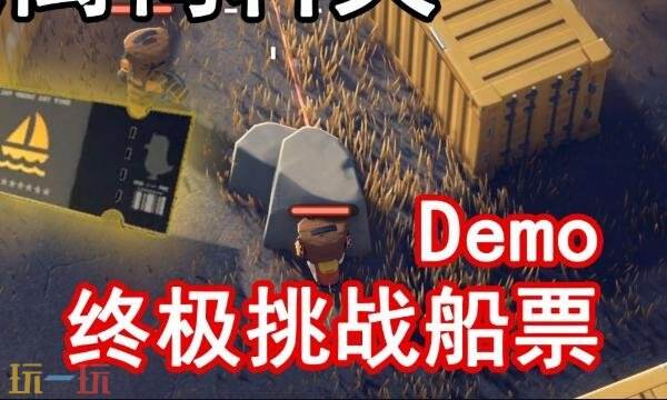 逃离鸭科夫挑战船票怎么获得 挑战船票获取方法详情