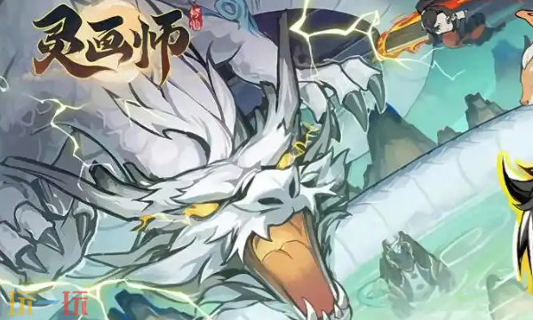 灵画师手游官网入口在哪 官方正版网页地址入口