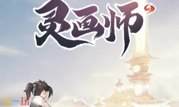 灵画师法修属性怎么选择 2025最强法修输出路线